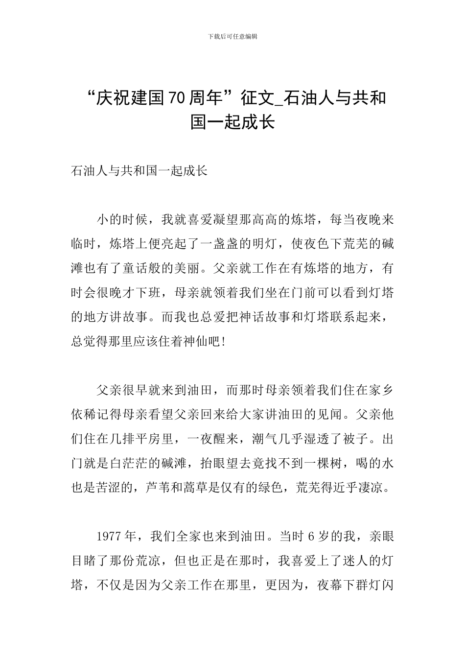 “庆祝建国70周年”征文-石油人与共和国一起成长_第1页