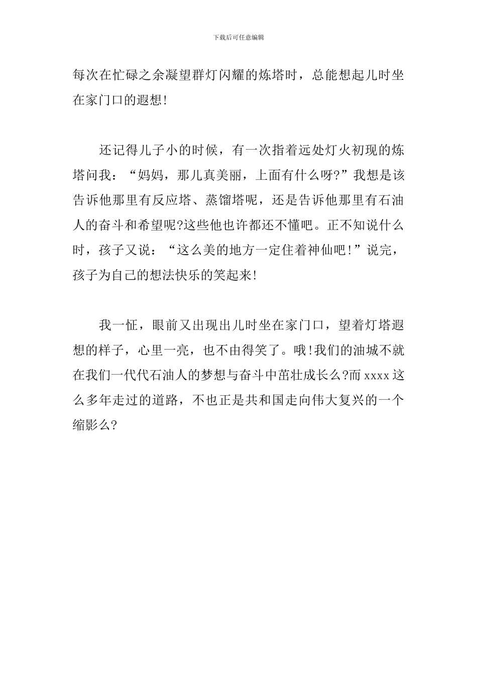 “庆祝建国70周年”征文-石油人与共和国一起成长_第3页