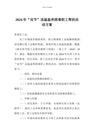 2024年“双节”送温暖和困难职工帮扶活动方案