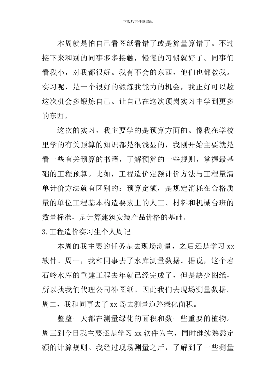 工程造价实习生个人周记_第2页