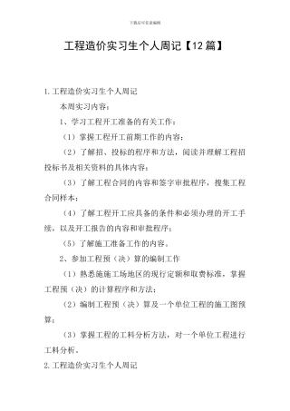 工程造价实习生个人周记