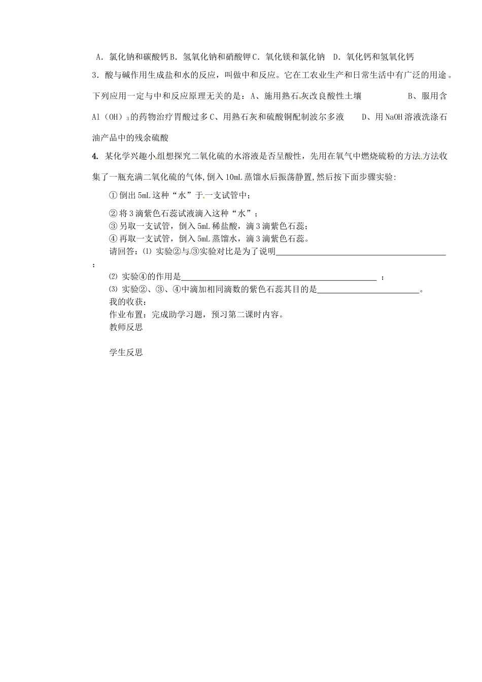 山东省枣庄是台儿庄区涧头二中九年级化学 第五章 5.2中和反应及其应用（第一课时 ）学案 鲁教版_第3页