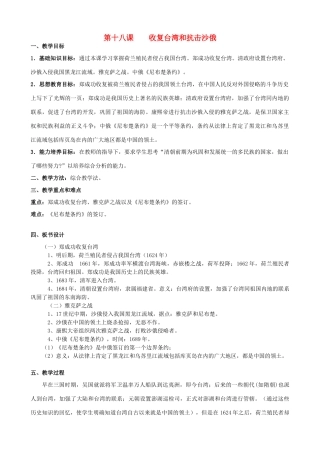 2014-2015学年七年级历史下册 第18课 收复台湾和抗击沙俄教案 新人教版