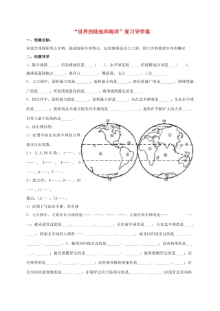 九年级地理下册 陆地和海洋复习导学案 五四制-人教版初中九年级下册地理学案