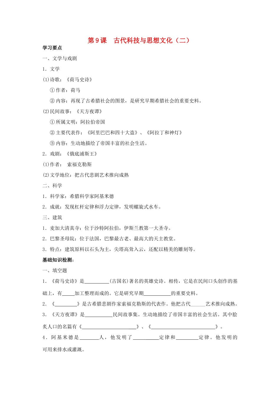 八年级历史上：第9课《古代科技与思想文化（二）》学案（鲁教版）_第1页