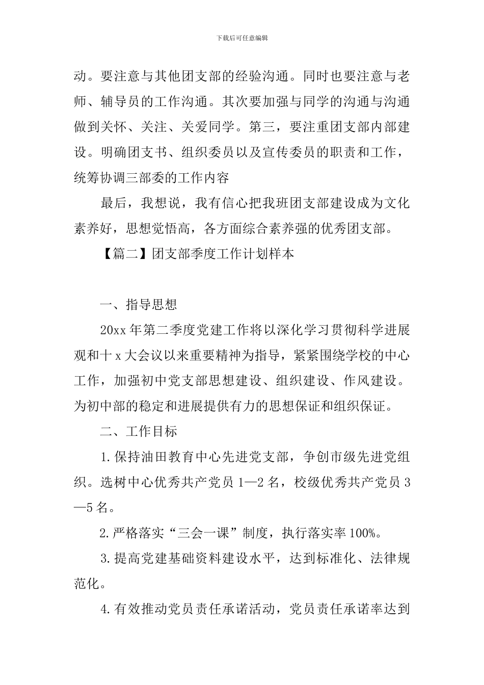 团支部季度工作计划样本_第3页