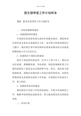 团支部季度工作计划样本