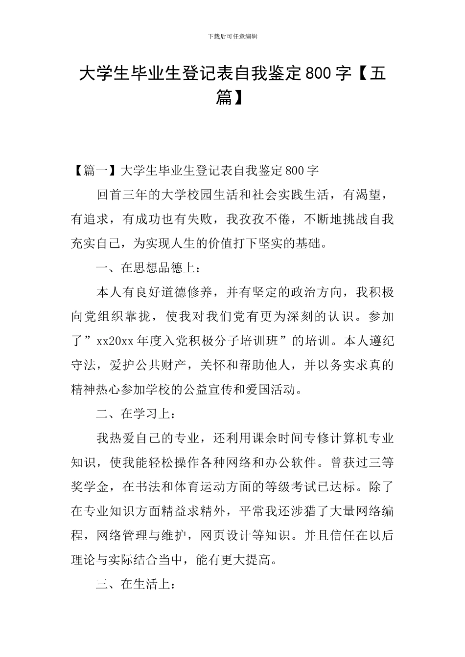 大学生毕业生登记表自我鉴定800字_第1页