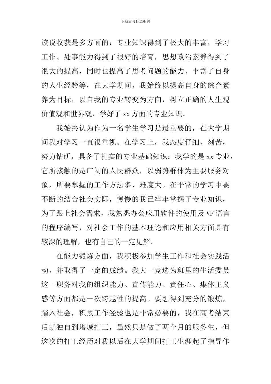 大学生毕业生登记表自我鉴定800字_第3页