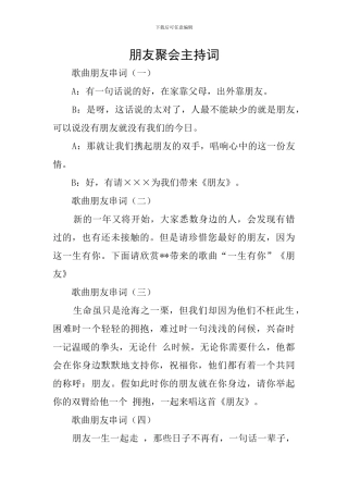 朋友聚会主持词