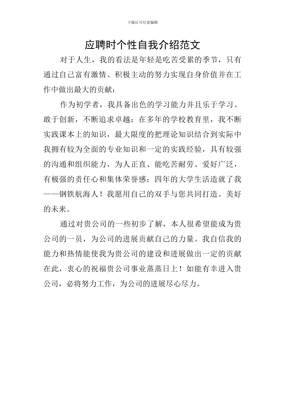 应聘时个性自我介绍范文_第1页