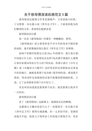 关于慈母情深读后感范文5篇