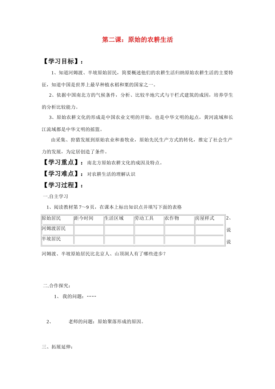 七年级历史上册 原始的农耕生活学案 华师大版_第1页