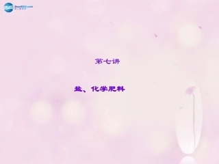 【聚焦中考】陕西省2015中考化学总复习 第7讲 盐、化学肥料课件