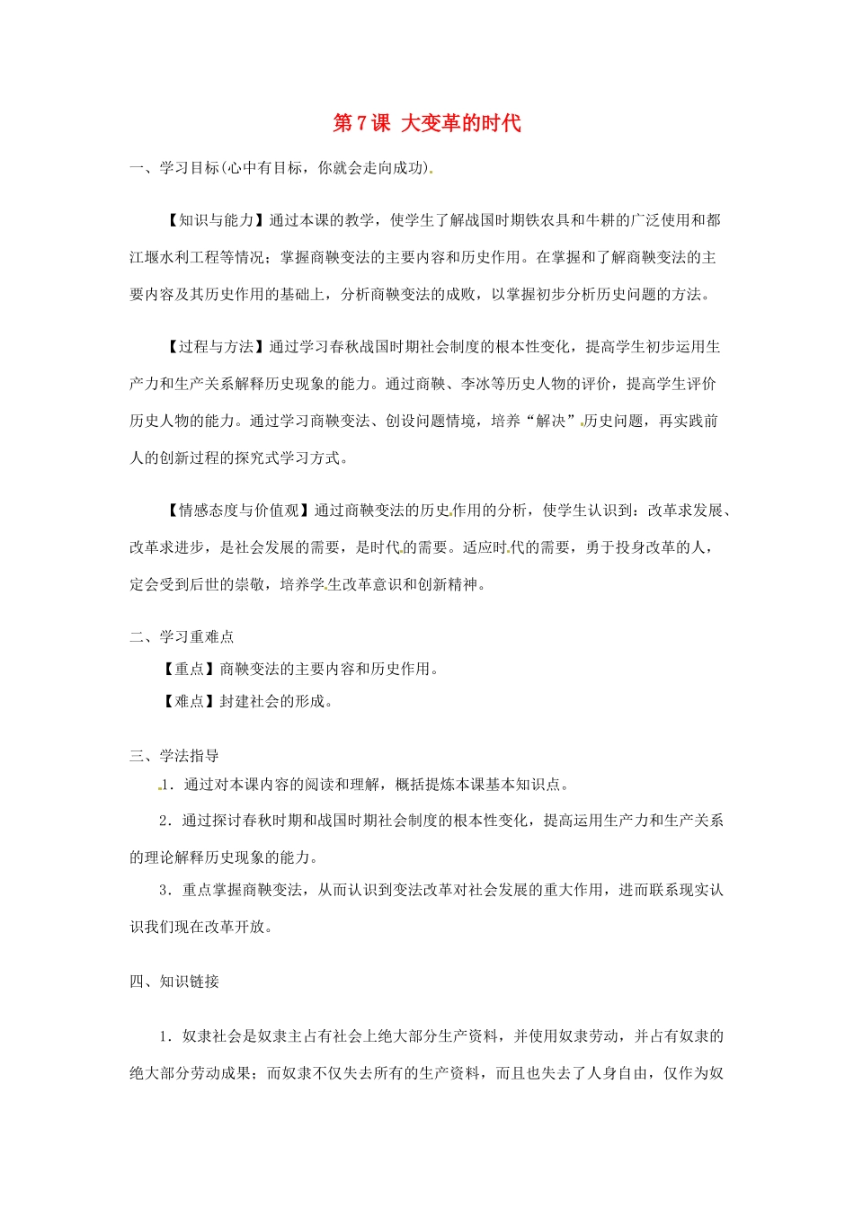 河南师大附中七年级历史上册 第7课 大变革的时代学案 新人教版_第1页