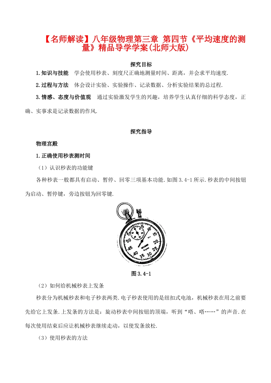 【名师解读】八年级物理第三章 第四节《平均速度的测量》精品导学学案(北师大版)_第1页