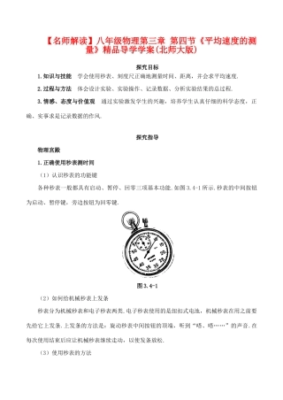 【名师解读】八年级物理第三章 第四节《平均速度的测量》精品导学学案(北师大版)