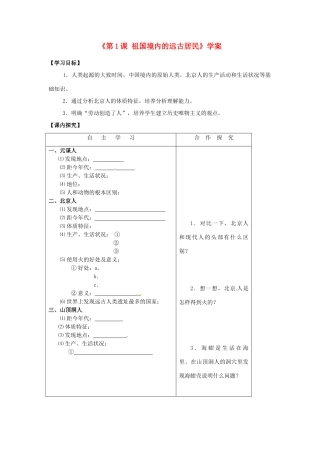 山东省高密市银鹰文昌中学七年级历史上册《第1课 祖国境内的远古居民》学案 新人教版