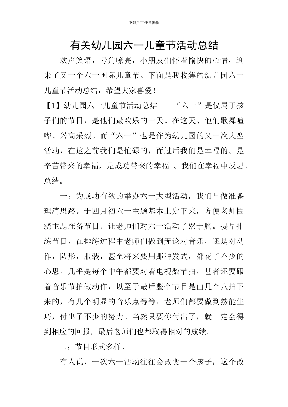 有关幼儿园六一儿童节活动总结_第1页