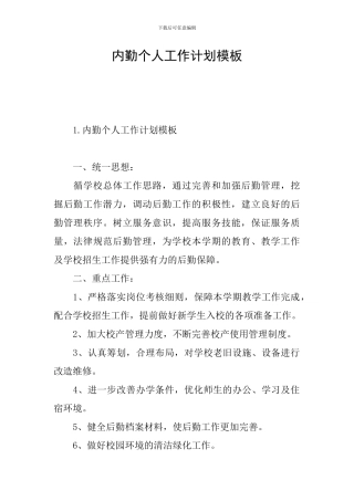 内勤个人工作计划模板