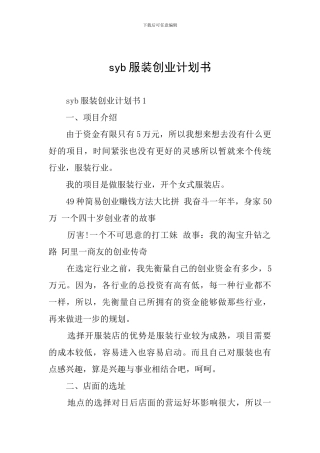 syb服装创业计划书