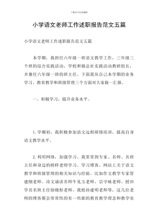小学语文教师工作述职报告范文五篇