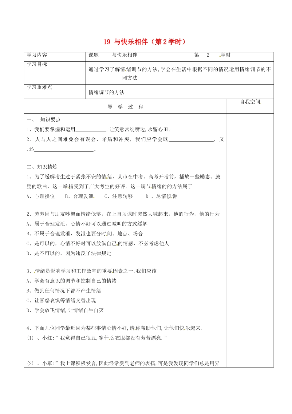 江苏省连云港市朝阳中学七年级政治下册 19 与快乐相伴（第2学时）学案（无答案） 苏教版_第1页