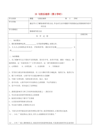 江苏省连云港市朝阳中学七年级政治下册 19 与快乐相伴（第2学时）学案（无答案） 苏教版