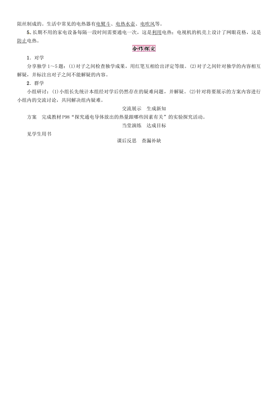 秋九年级物理上册 第15章 电能与电功率 第4节 探究焦耳定律导学案 粤教沪版-粤教沪版初中九年级上册物理学案_第2页