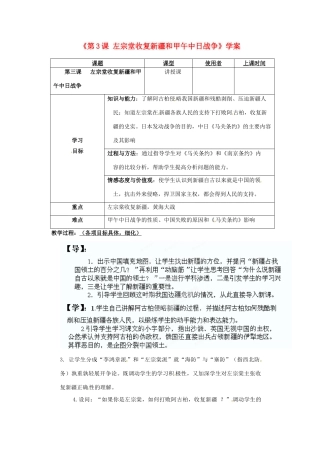 重庆市马王坪学校八年级历史上册《第3课 左宗堂收复新疆和甲午中日战争》学案（无答案） 川教版