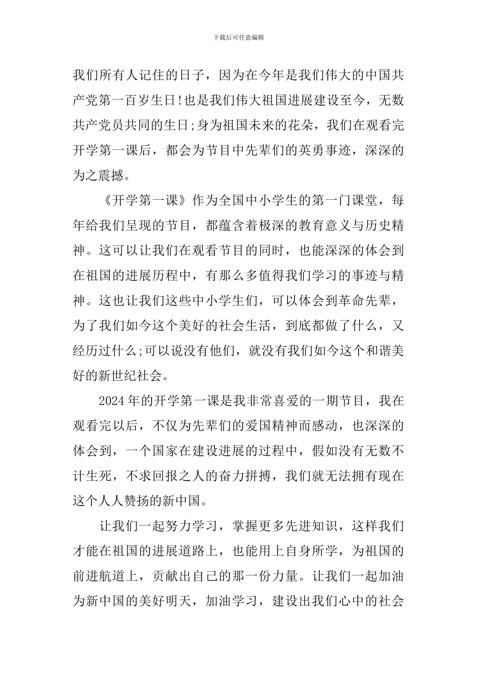 2024《开学第一课》感想作文300字至800字_第3页