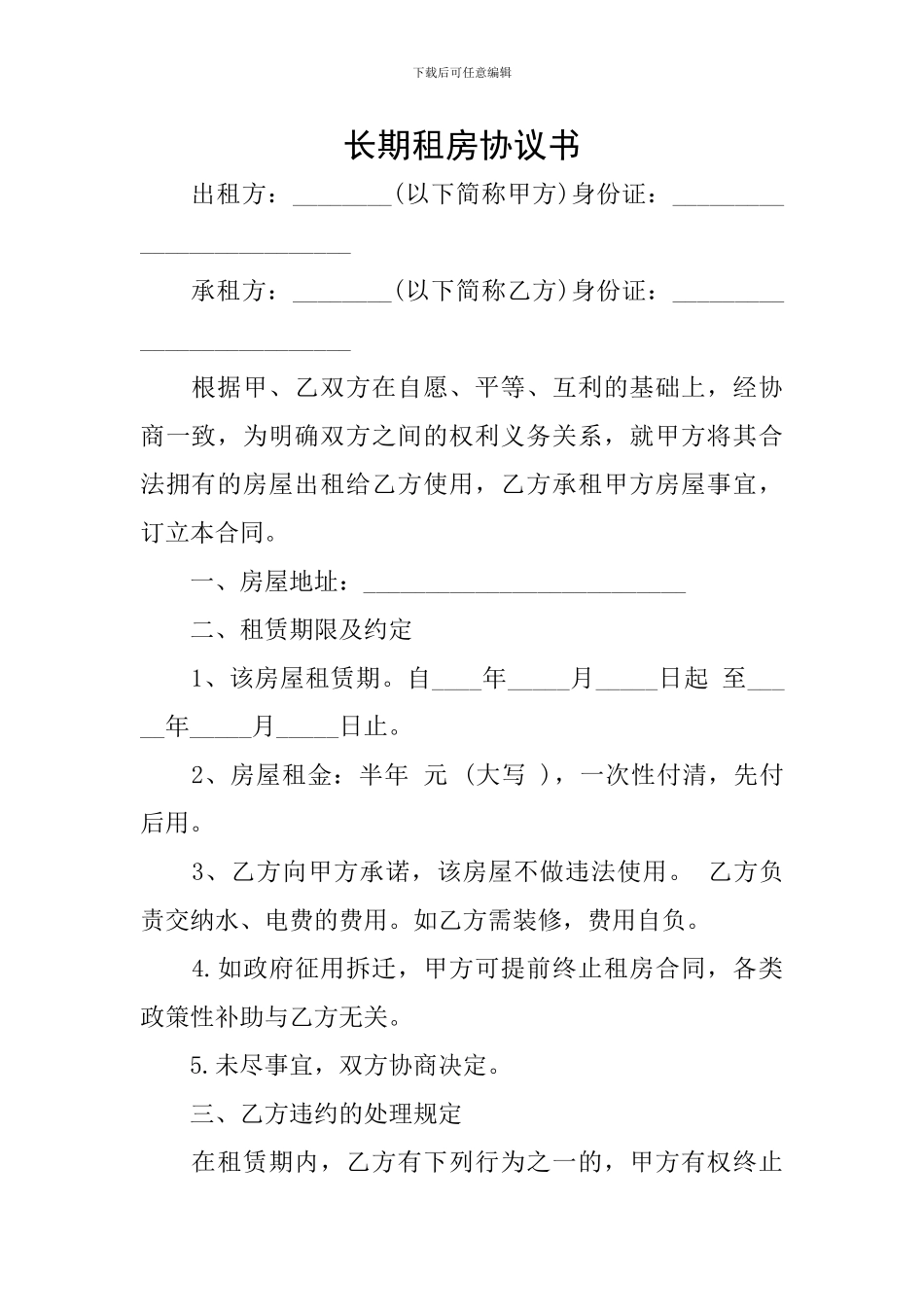 长期租房协议书_第1页