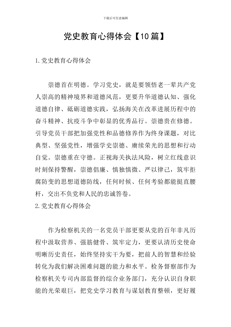 党史教育心得体会【10篇】_第1页