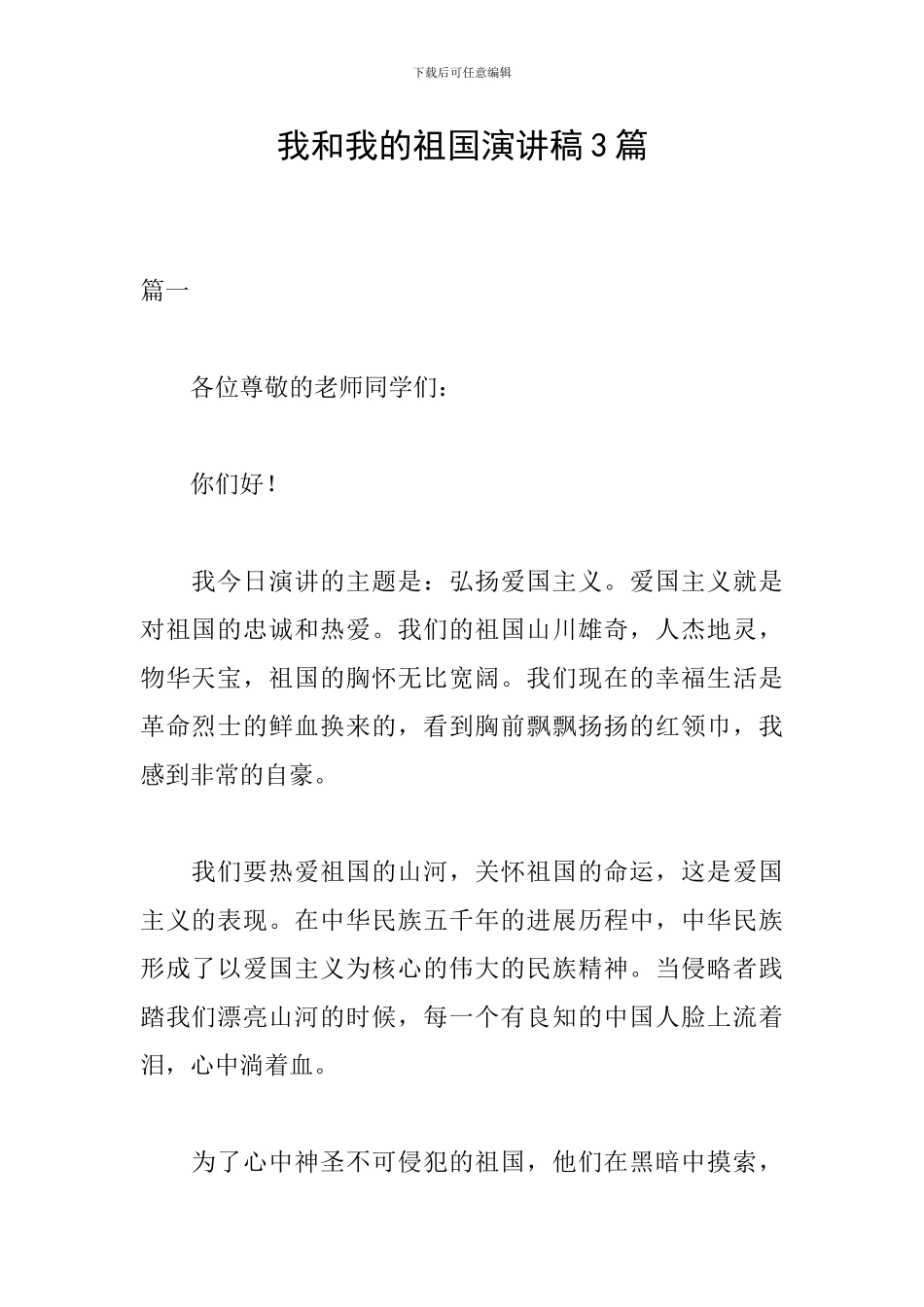 我和我的祖国演讲稿3篇_第1页