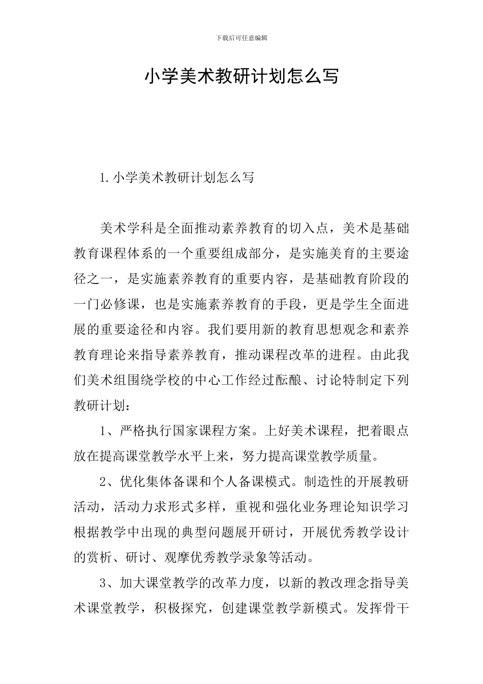小学美术教研计划怎么写_第1页