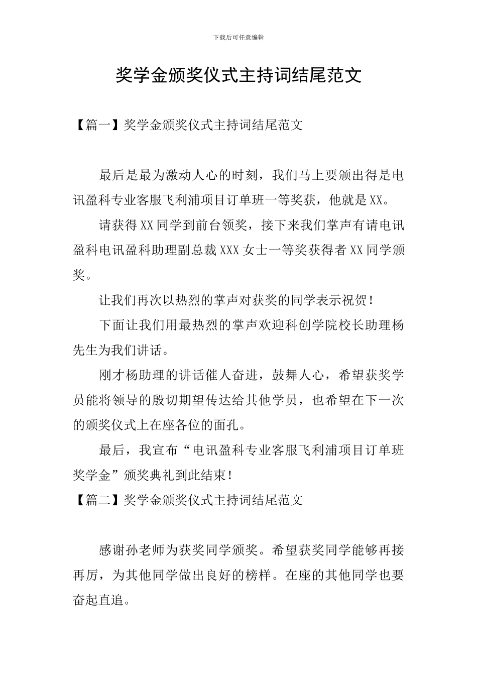 奖学金颁奖仪式主持词结尾范文_第1页