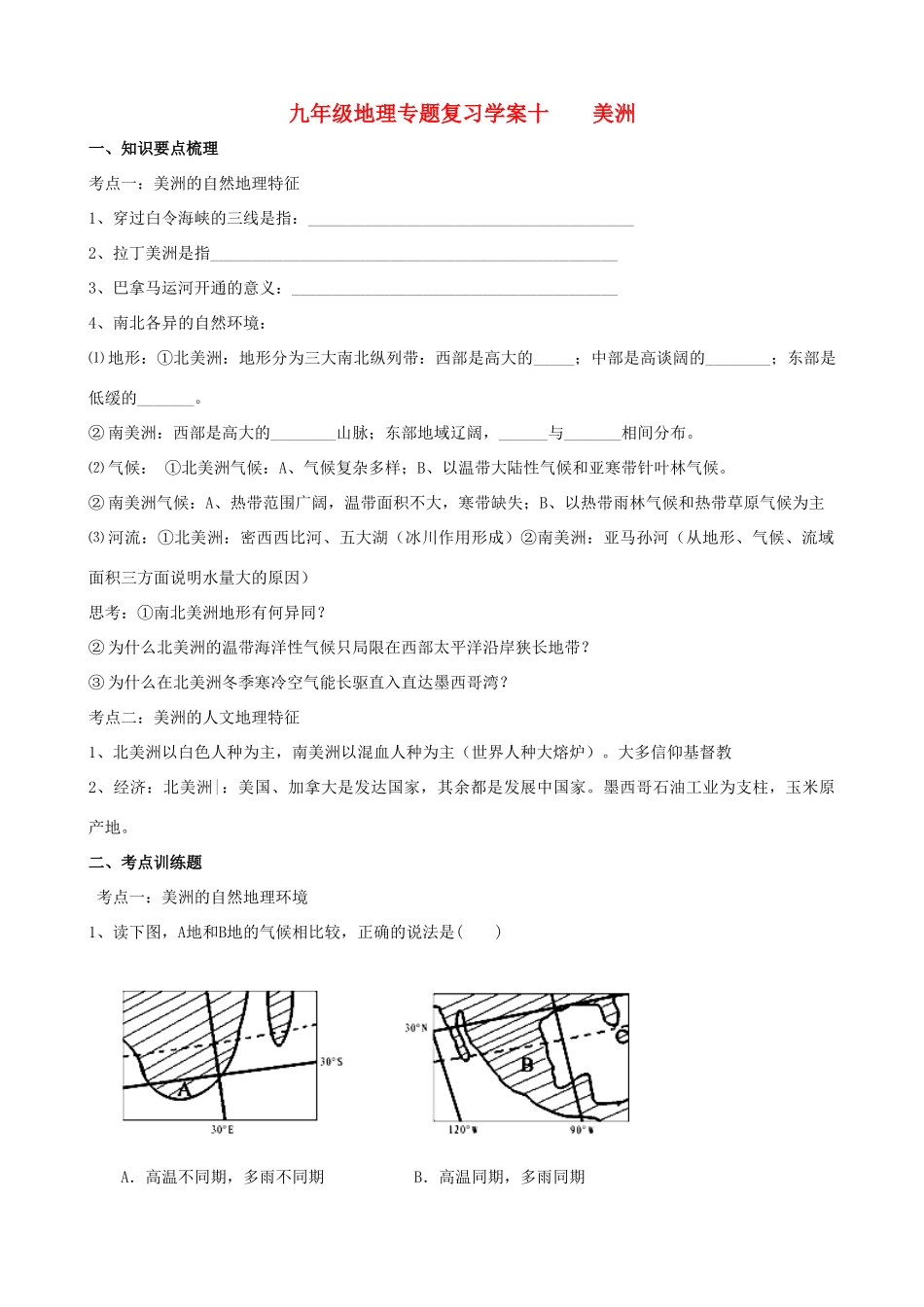 九年级地理下册：专题复习学案 美洲（10）湘教版_第1页