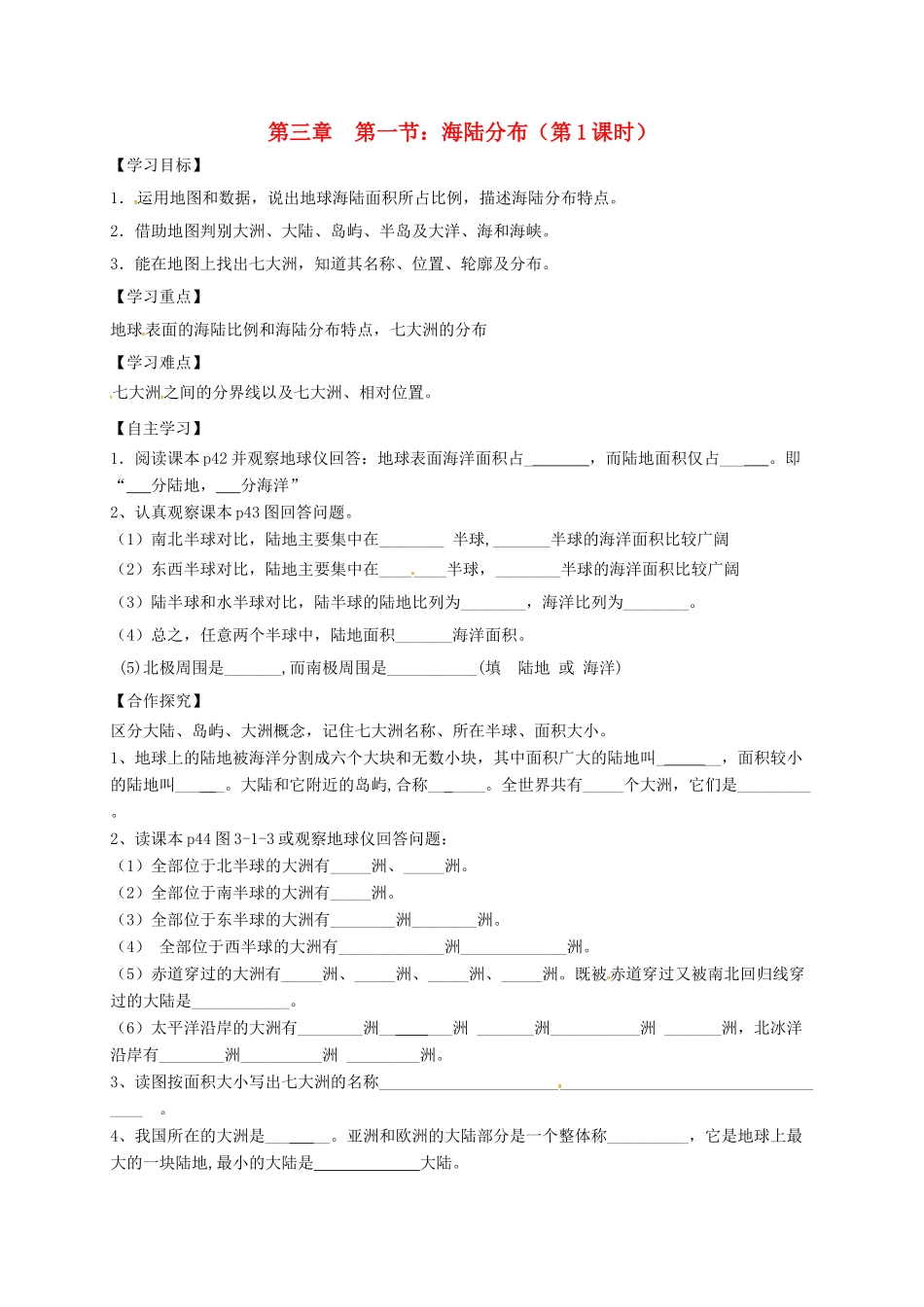 广西北海市七年级地理上册 3.1 海陆分布（第1课时）导学案 （新版）商务星球版-（新版）商务星球版初中七年级上册地理学案_第1页