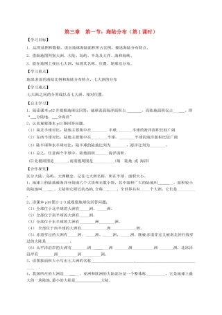 广西北海市七年级地理上册 3.1 海陆分布（第1课时）导学案 （新版）商务星球版-（新版）商务星球版初中七年级上册地理学案