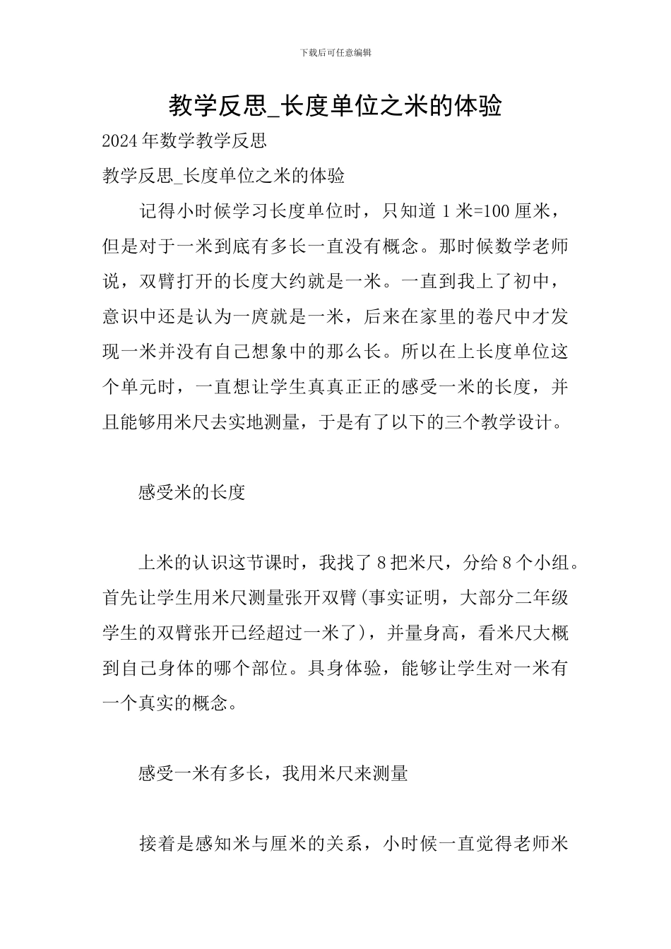 教学反思-长度单位之米的体验_第1页