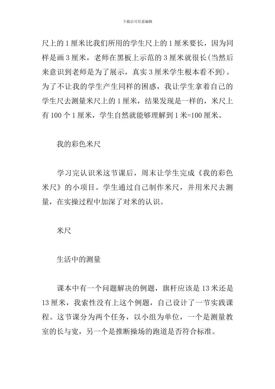 教学反思-长度单位之米的体验_第2页