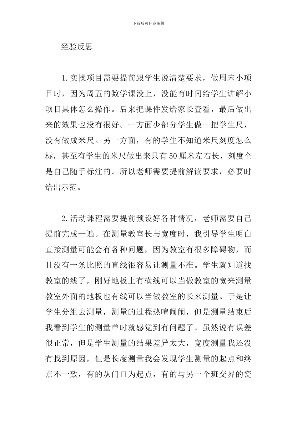 教学反思-长度单位之米的体验_第3页