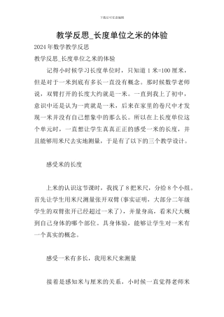 教学反思-长度单位之米的体验