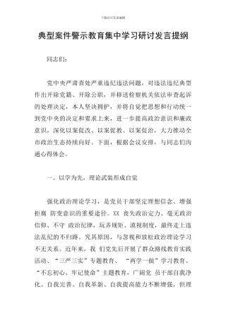 典型案件警示教育集中学习研讨发言提纲