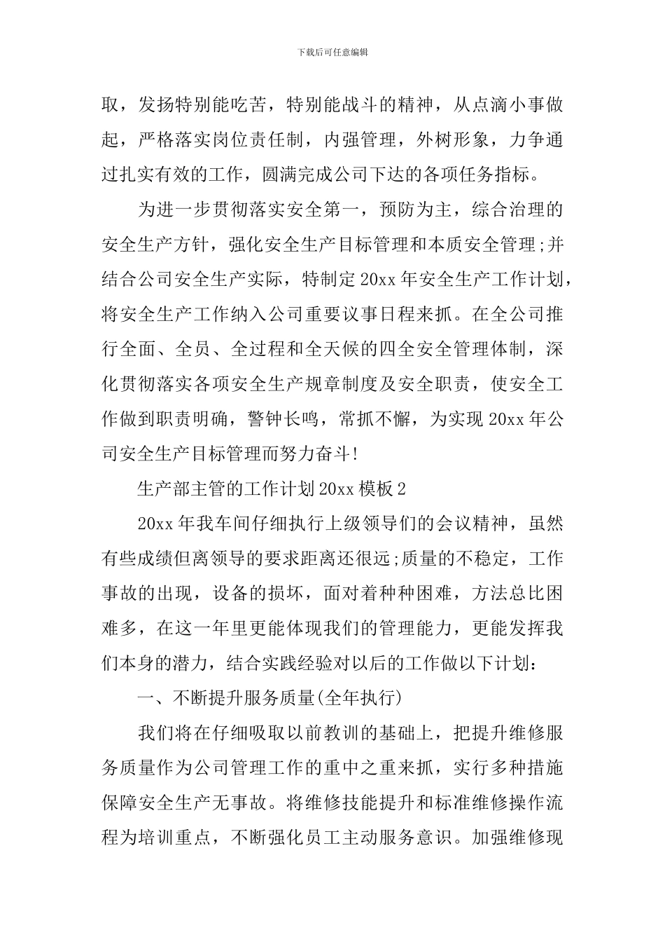 生产部主管的工作计划2024模板_第3页