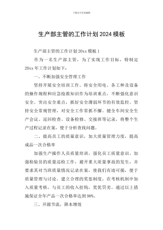 生产部主管的工作计划2024模板