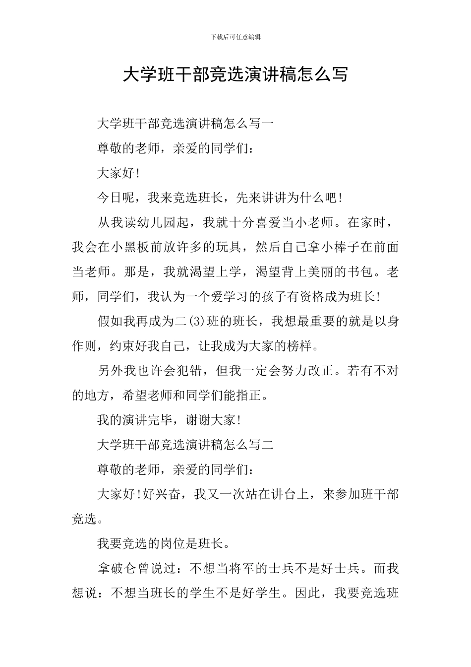 大学班干部竞选演讲稿怎么写_第1页