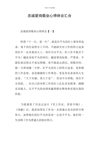 忠诚爱岗敬业心得体会汇集