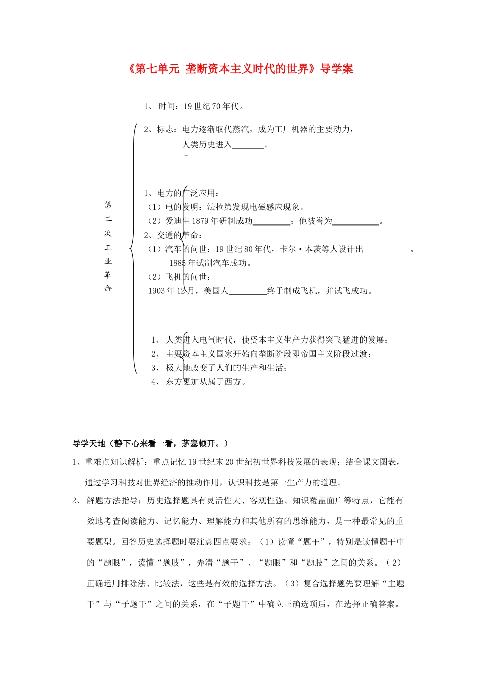 山东省高密市银鹰文昌中学九年级历史上册《第七单元 垄断资本主义时代的世界》导学案 新人教版_第1页