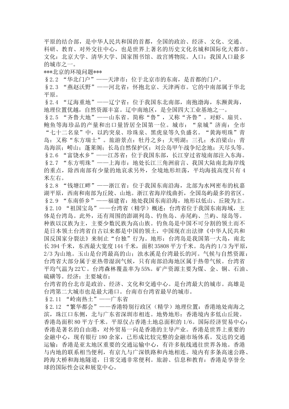 2011年八年级 地理复习(一)～（四）教案_第2页